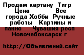 Продам картину “Тигр“ › Цена ­ 15 000 - Все города Хобби. Ручные работы » Картины и панно   . Чувашия респ.,Новочебоксарск г.